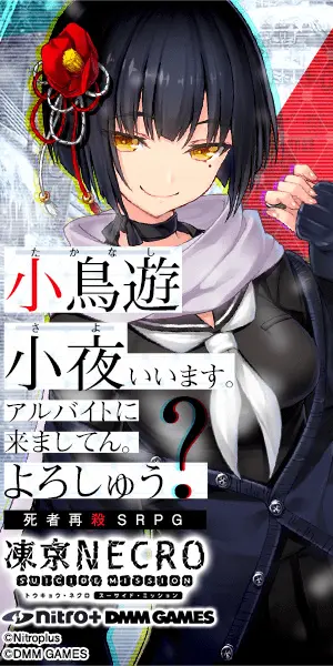 小鳥遊小夜いいます。東京NECRO