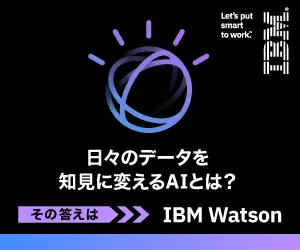 日々のデータを知見に変えるAIとは？IBM Watson