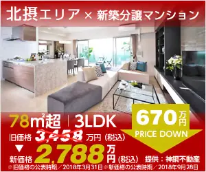 北摂エリア×新築分譲マンション 2,788万円