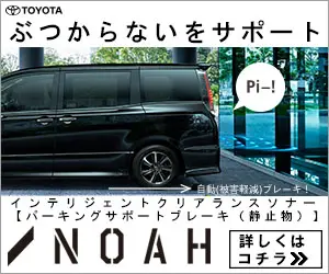 TOYOTA NOAH ぶつからないをサポート