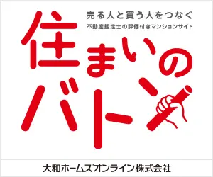 住まいのバトン 大和ホームズオンライン株式会社