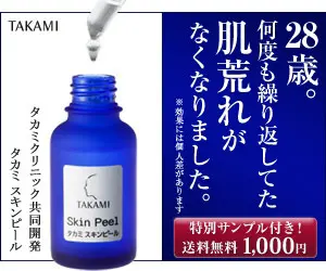  I am 28 years old. I have been using TAKAMI Skin Peel for a long time, but now I don't have any more skin problems.