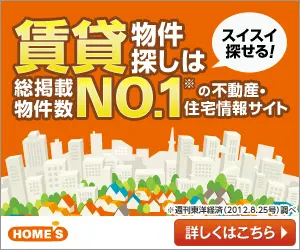 賃貸物件探しは総掲載物件数NO.1の不動産・住宅情報サイト HOME'S