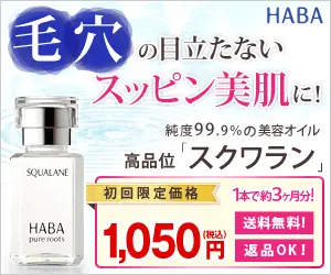 毛穴の目立たないスッピン美肌に！HABA