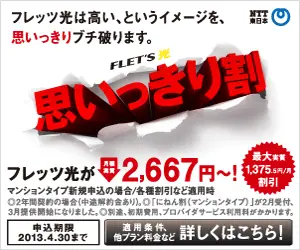 思いっきり割 FLET'S光 NTT東日本