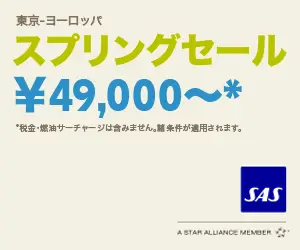 東京-ヨーロッパ スプリングセール¥49,000〜 SAS