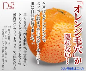 「オレンジ毛穴」が隠れない… D.U.O.