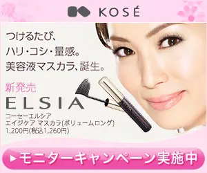 KOSE ELSIA モニターキャンペーン実施中