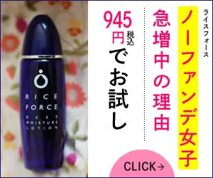 ノーファンデ女子 急増中の理由 945円でお試し ライスフォース