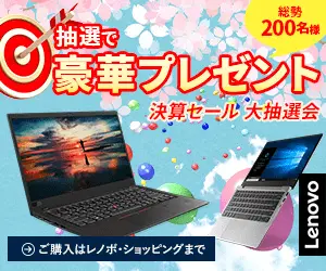 抽選で豪華プレゼント Lenovo
