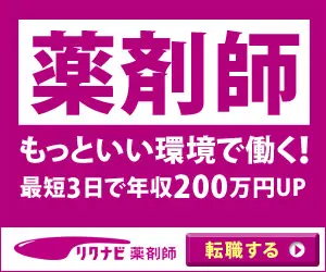 もっといい環境で働く! リクナビ薬剤師
