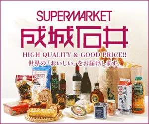 SUPERMARKET　成城石井