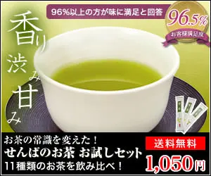 香り 渋み 甘み せんばのお茶