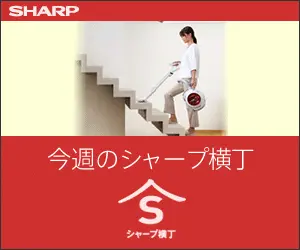 今週のシャープ横丁