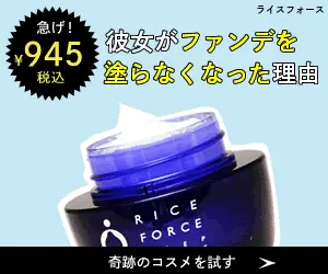 彼女がファンデを塗らなくなった理由 ライスフォース