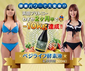 浜田ブリトニーわずか2ヶ月半で-10kg達成!! ベジライフ酵素液