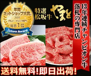 13年連続チャンピオン牛落札の専門店 やまと
