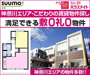 満足できる敷0礼0物件 SUUMO ハウスメイト