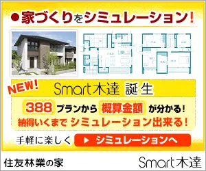 家づくりをシミュレーション! Smart木達