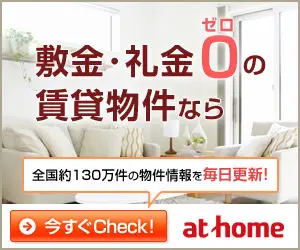 敷金・礼金0の賃貸物件なら at home