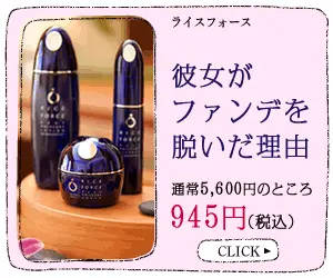 彼女がファンデを脱いだ理由 ライスフォース