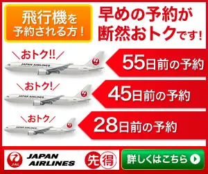 早めの予約が断然おトクです! JAL先得