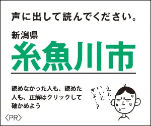 糸魚川市 声に出して読んでください。