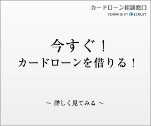 今すぐ！カードローンを借りる！カードローン相談窓口