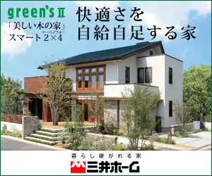 快適さを自給自足する家 三井ホーム