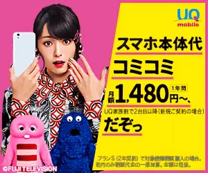 スマホ本体代コミコミ月額1,480円～ UQ mobile
