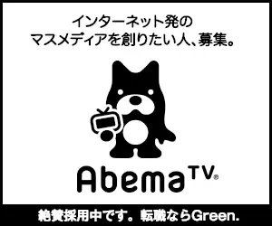 Abema TV 絶賛採用中です。転職ならGreen.