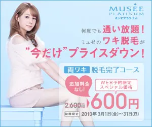 何度でも通い放題！ミュゼのワキ脱毛が"今だけ"プライスダウン！