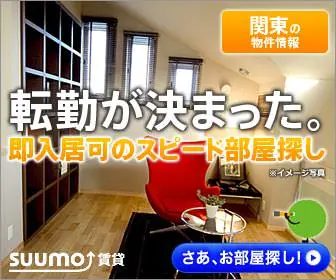 転勤が決まった。SUUMO