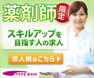 スキルアップを目指す人の求人 リクナビ薬剤師
