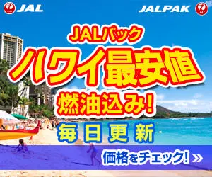 ハワイ最安値 JALパック