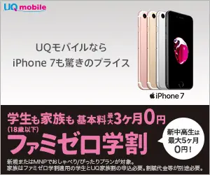 ファミゼロ学割 UQ mobile