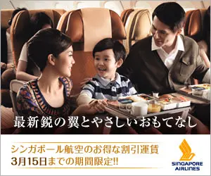 最新鋭の翼とやさしいおもてなし ＳINGAPORE AIRLINES