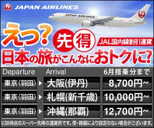 えっ？日本の旅がこんなにおトクに？JAL先得