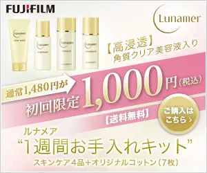ルナメア"1週間お手入れキット"