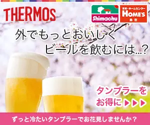 外でもっとおいしくビールを飲むには...？THERMOS