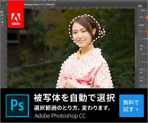 被写体を自動で選択　Adobe Photoshop CC