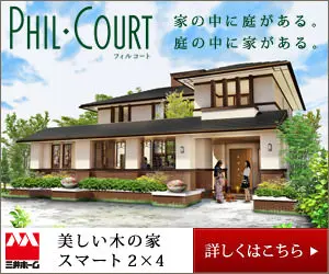 PHIL・COURT 三井ホーム