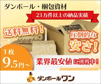 圧倒的な安さ！ダンボールワン