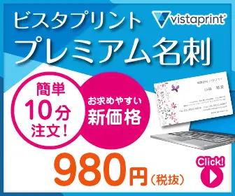 ビスタプリント プレミアム名刺