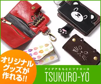 TSUKURO-YO　オリジナルグッズが作れる‼