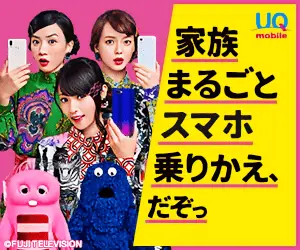 家族まるごとスマホ乗りかえ、だぞっ UQ mobile