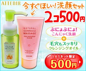 今すぐほしい！洗顔セット 2コ500円 ATTENIR
