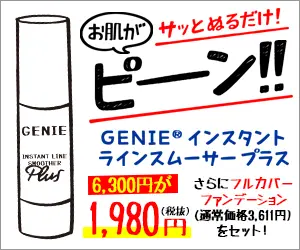 お肌がピーン‼ GENIE インスタントラインスムーサープラス