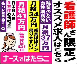 看護師さん限定！オススメ求人はこちら ナースではたらこ