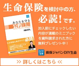 生命保険を検討中の方、必読! です。損保ジャパンDIY生命